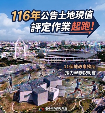 116年公告土地現值評定作業起跑中市11個地政事務所9月21日起接力辦說明會