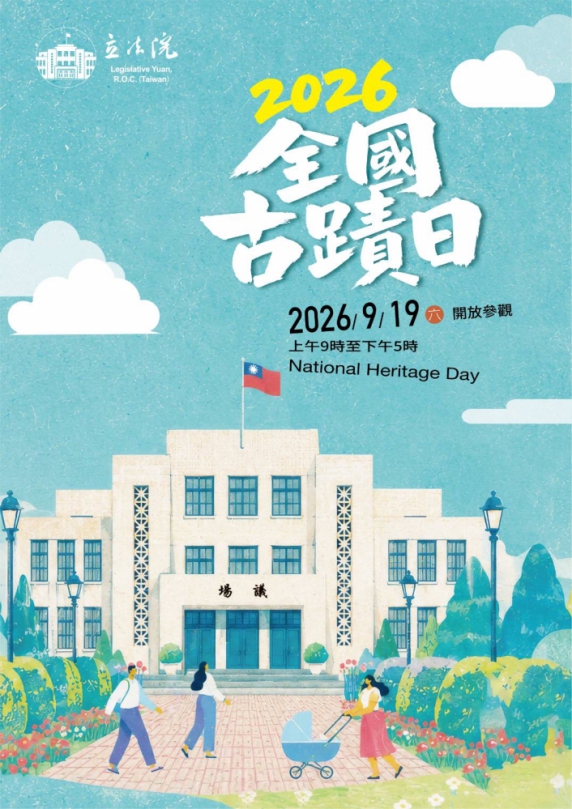 全國古蹟日走進百年古蹟.共賞國會風華