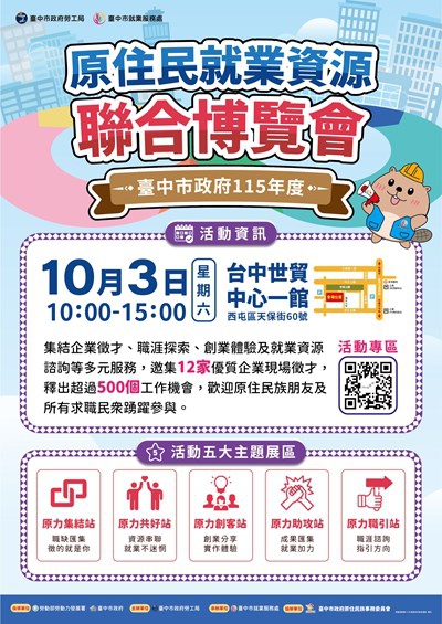 中市首辦原住民就業資源聯合博覽會10月3日登場五大展區逾500職缺一次掌握