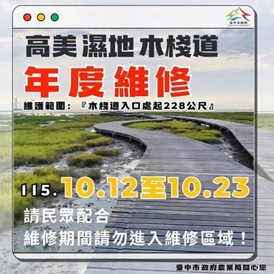 高美濕地木棧道及周邊設施維護作業 10月12日至23日封閉第1期木棧道