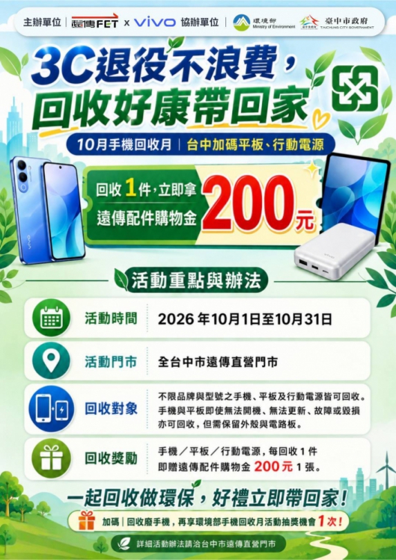 3C退役不浪費！中市響應10月手機回收月　遠傳、vivo加碼送限量好禮