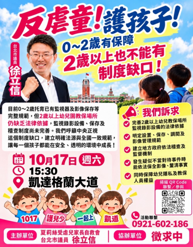 徐立信議員邀你參加受虐兒童的活動