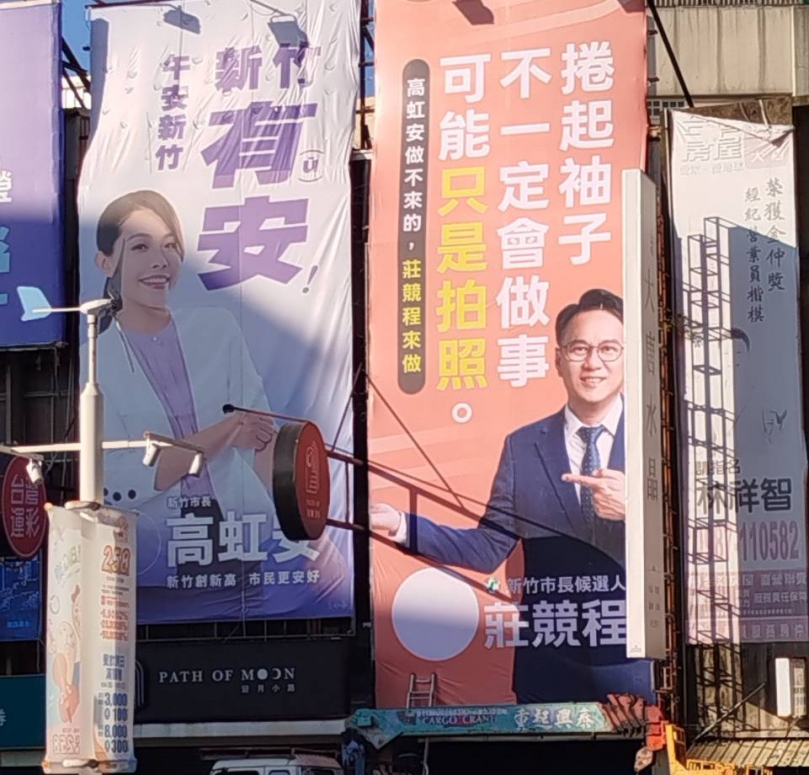 新竹市長選戰加溫   莊競程今天掛新看板   高虹安競辦：口水看板  一點也不意外