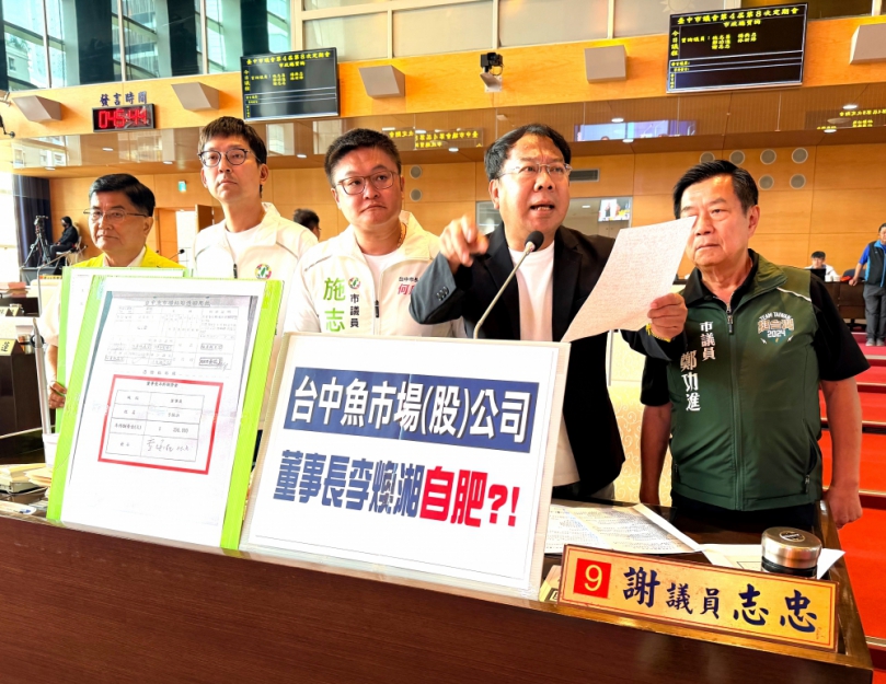 台中市魚市場（股）公司董事長李煥湘自肥？民進黨台中市議員謝志忠痛批：「沒政府了嗎？」