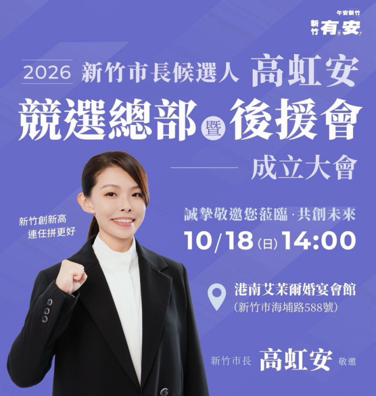 高虹安連任競選總部暨後援會10/18成立  競選歌曲首曝光