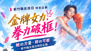 她的力量   妳的可能   新竹縣女孩日邀臺灣拳后林郁婷與青少女面對面  10/6上午10時開放報名