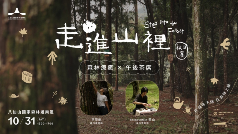 暫別城市快節奏　八仙山國家森林遊樂區推出秋日療癒體驗