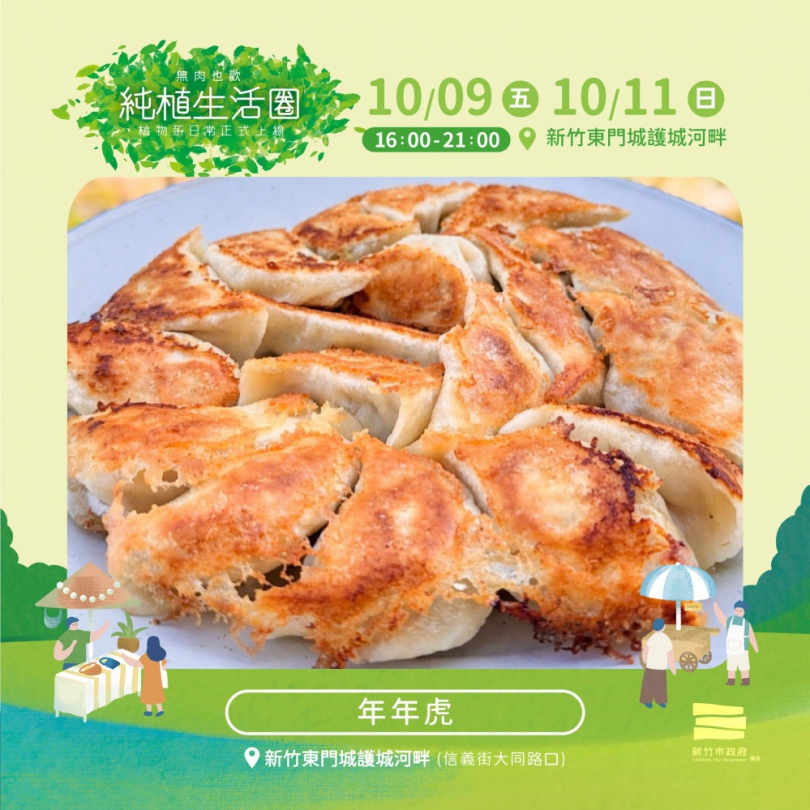 10/9~11   竹風好市集「純植生活圈」迎曦門商圈熱鬧登場