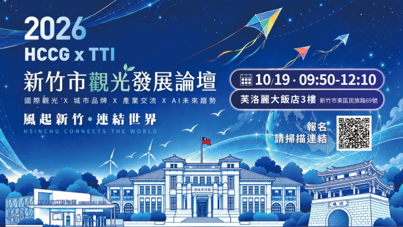 為在地觀光尋找新未來   新竹市觀光發展論壇10/19芙洛麗登場