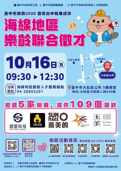 中市海線樂齡徵才10月16日登場5家企業釋109個職缺