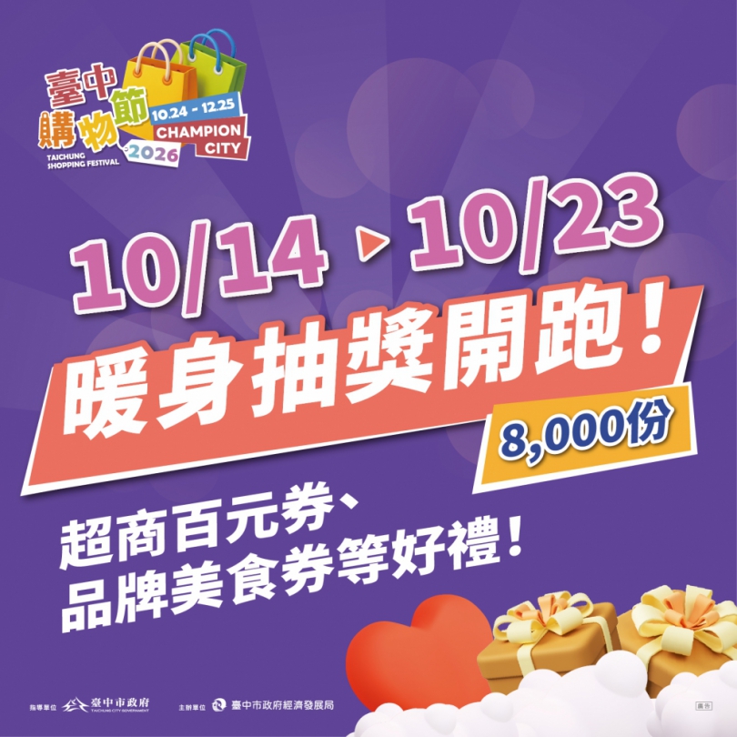 台中購物節暖身10/14開跑！ 雙「發」聯手推8,000份好禮天天抽