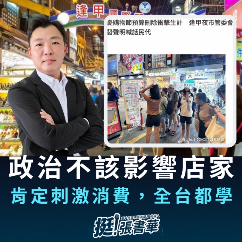 綠營選前突凍台中購物節預算  台中市議員候選人張書華批：八年不反對，選前才翻桌，是監督還是搶聲量？