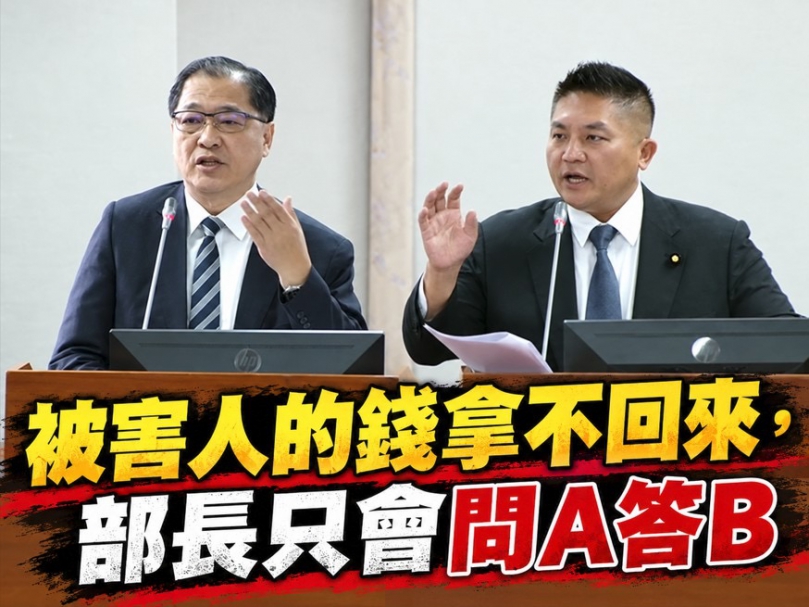 吳宗憲說被害人的錢拿不回來.部長只會問A 答B
