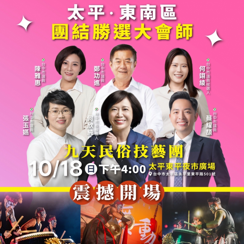 民進黨台中市長候選人、立法委員何欣純太平・東南區大會師週日登場！「台中欣潮純派飄帶」首次發送10月18日下午2點現場領取