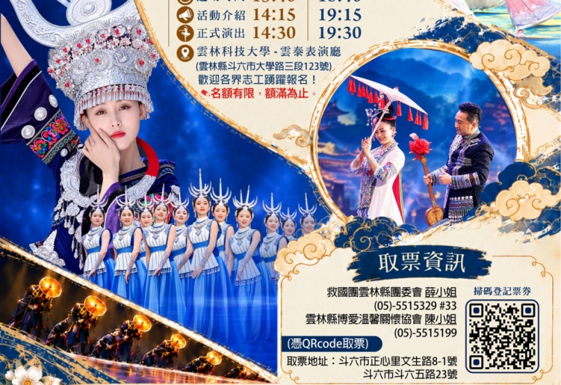 不用出國就能感受貴州民族文化！　公益友善之夜雲科大登場採索票入場