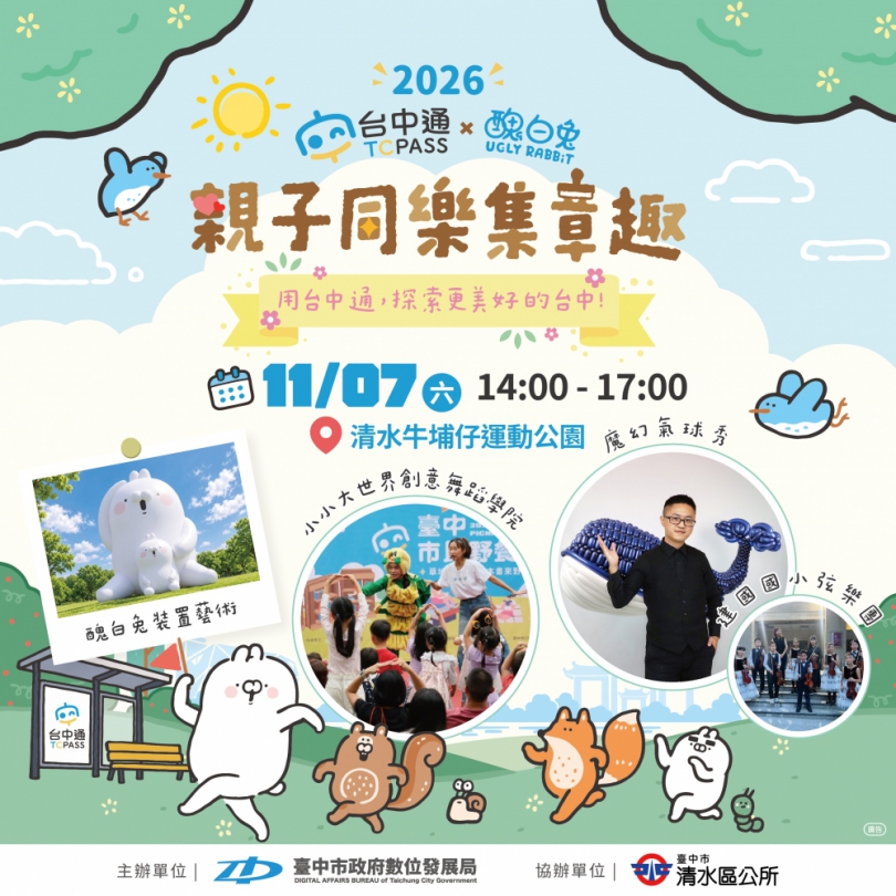 《台中通》攜手超人氣IP「醜白兔」萌翻清水！11/7邀請大小朋友一起來清水歡度親子時光