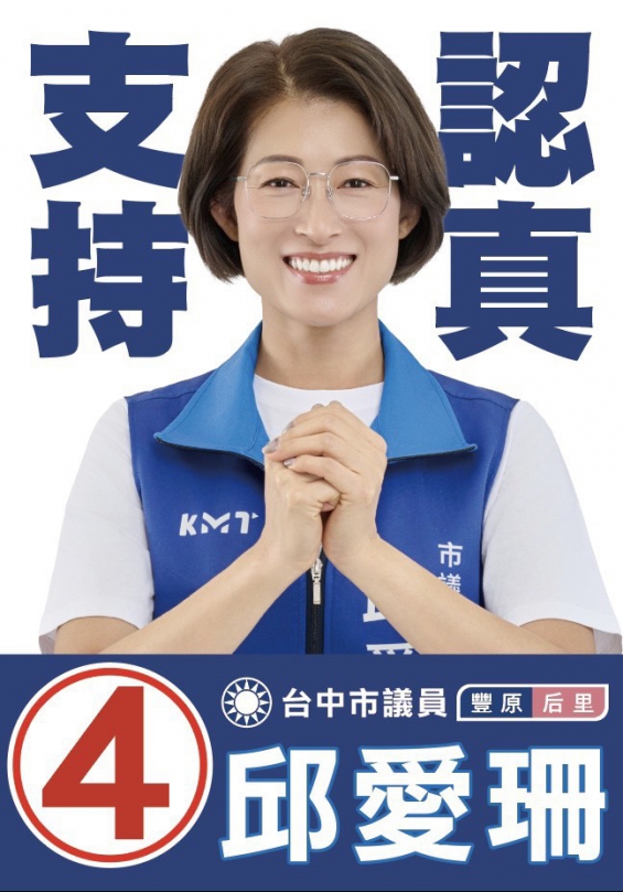 邱愛珊神情堅定地表示、選舉是一場短期的檢驗、但服務卻是一場長期的修行、她將競選的核心理念精煉為「四季關懷不間斷」。