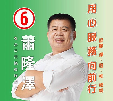 蕭隆澤