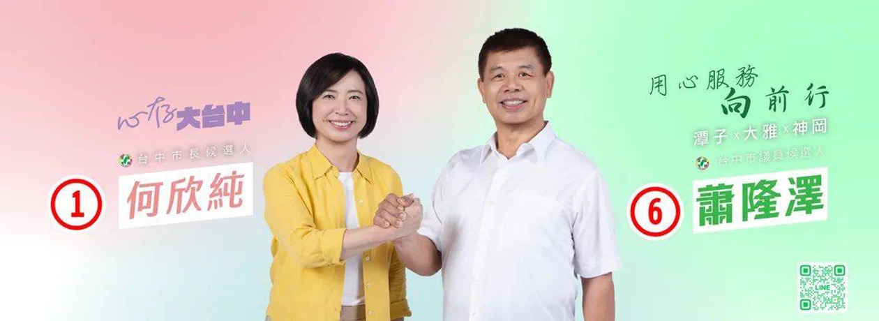 何欣純 蕭隆澤