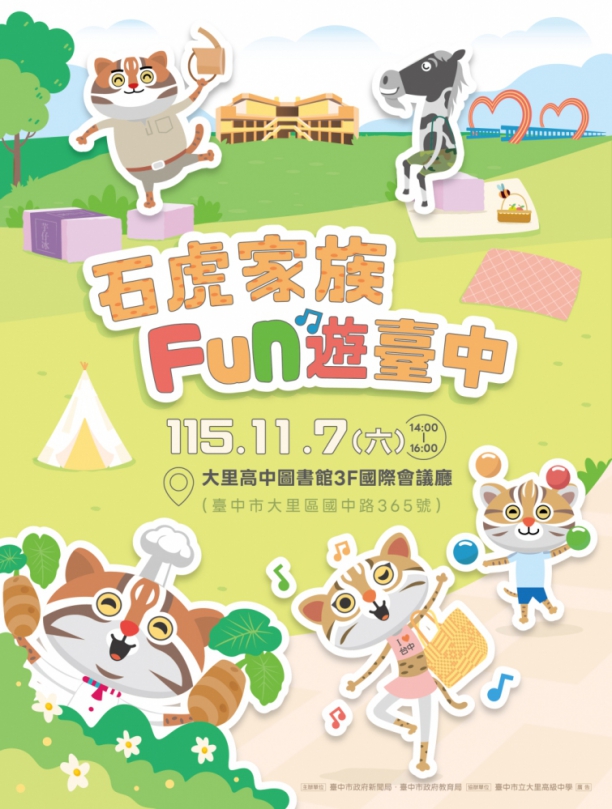 石虎家族見面會11/7大里高中歡樂登場！生態魔術劇、熱舞秀齊聚 邀親子同樂共學