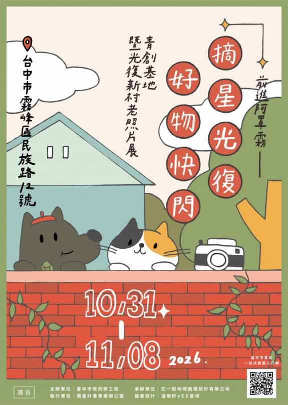 光復新村青創好物快閃10/31登場 逛懷舊展、消費抽iPad