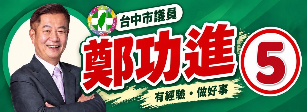 鄭功進
