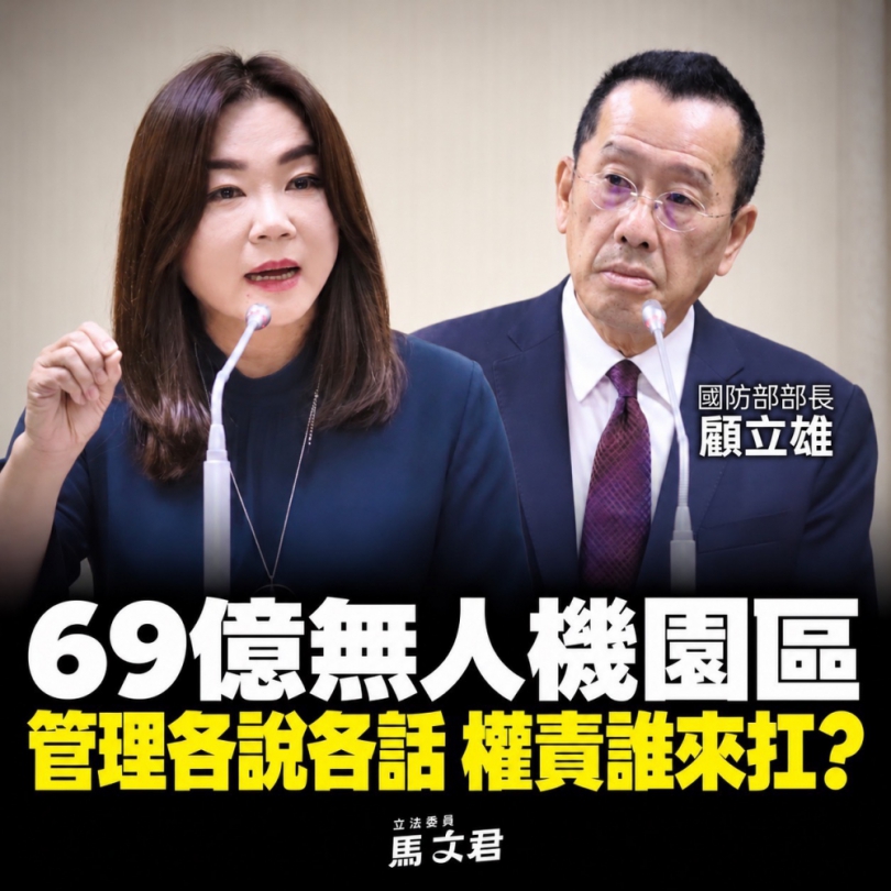 馬文君表示：花徑6,9億蓋無人機園區.未來誰來管.連國防部長都不知道？