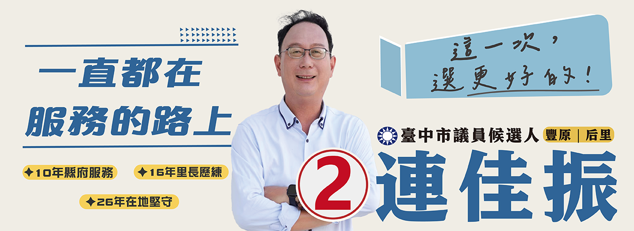 連佳振