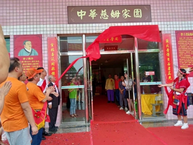 傳揚中華慈母孝善文化「中華慈姆家園」項目8月7日在廈門聖心曾子書院揭幕成立