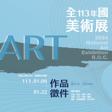 「113年全國美術展」徵件簡章公布