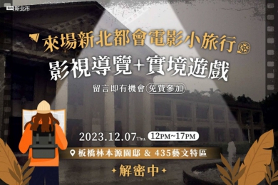感受電影與現實的奇妙交織、重溫都會電影的感動「我的新北市」邀您參加影視導覽+實境遊戲