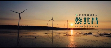 蔡其昌推首支競選影片  強調多年來努力為故鄉打拚