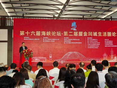 兩岸同心共促融合發展  廈金攜手共建美好家園