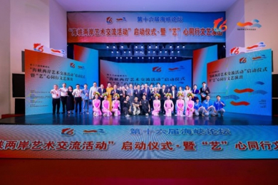 繪就同心圓，唱響同心歌：第十六屆海峽論壇「海峽兩岸藝術交流活動」啟動儀式（暨“藝”心同行文藝演出）6月15日在廈完美舉行