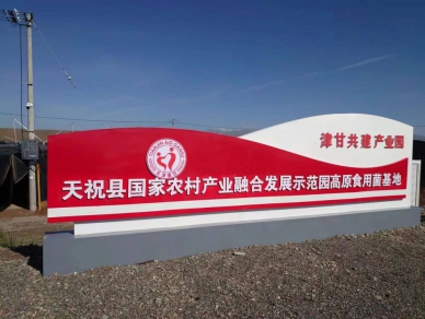 「小金傘」撐起致富路   天祝縣發展食用菌產業促農增收