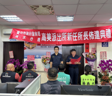 清水警分局大楊、高美派出所新任所長布達典禮