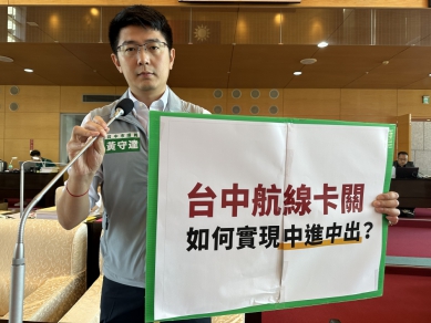 虎航退出台中國際機場的傳聞盛囂塵上  民進黨台中市議員黃守達要求中市府必須主動出擊積極溝通