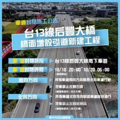 中市后豐大橋引道工程年底完工倒數！10月18日晚上8時起調播車道確保交通順暢