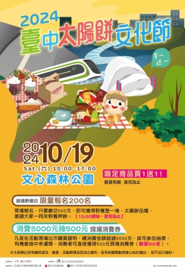 20萬糕餅大放送再享雙重優惠！「太陽餅文化節」10月19日文心森林公園登場