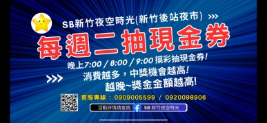 祝你中獎！不止吃吃喝喝   新竹市後站夜市抵用券大放送   一路HIGH到年底