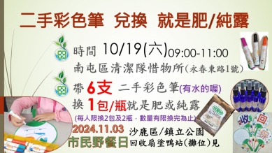 中市環保局惜物所募集二手彩色筆  邀您來市民野餐日動動筆塗鴉找樂趣！