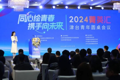 同心繪青春  攜手向未來  2024精英匯·津台青年圓桌會議在津舉行