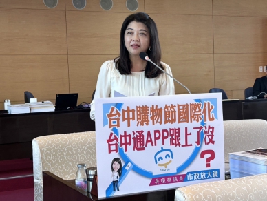 台中購物節國際化 國民黨台中市議員吳瓊華質疑台中通APP跟上了沒?