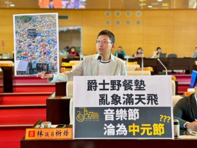 野餐墊亂象滿天飛　民進黨台中市議員林祈烽批台中爵士音樂節淪為中元節？