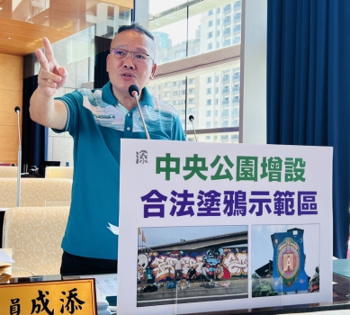 提升城市藝術魅力吸人潮  國民黨台中市議員陳成添建議中央公園增設合法塗鴉示範區