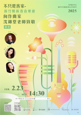 春響‧春想 新竹縣新春音樂會 跨時空致敬傳承與創新