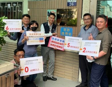 中市東勢地政所組防詐小組 成功阻詐新台幣300萬元不動產詐騙