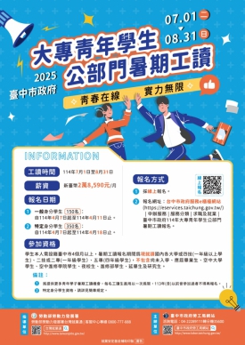 500個名額等你來！中市勞工局大專青年公部門暑期工讀4月7日報名開跑