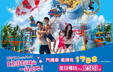 兒童連假水陸FUN玩一起走吧! 車號1.7.9.8任中1碼或2碼門票299元起