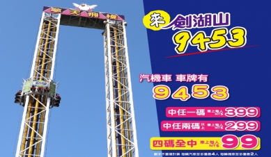 股市重挫提解憂 車牌9453「就是有鬆」 劍湖山送上跌跌不休的暖心優惠